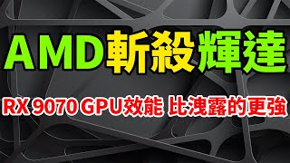 AMD RX 9070 GPU is even more powerful than leaked, and its ultra-low price kills the RTX 5070 Ti.