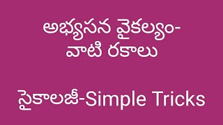 #సైకాలజీ | | #అభ్యసన_వైకల్యం_రకాలు