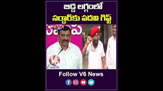 బిడ్డ లగ్గంలో సర్దార్ కు పదవి గిఫ్ట్  | CM KCR  - Ravinder Singh | V6 Teenmaar Shorts