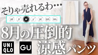 【店舗在庫あり】ネットで売れに売れてる汗でベタつかない神パンツ！おしゃれに猛暑乗り切れるプチプラ夏コーデ【GU購入品】