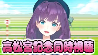 【同時視聴】高松宮記念一緒に観ましょう【Vtuber/六角茉莉花】