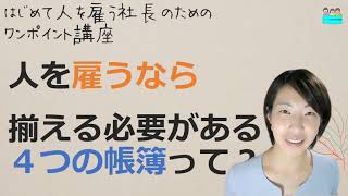 就業規則【人を雇うなら揃えておく必要がある４つの帳簿】起業後 初めて社員を雇うとき、経営者が知っておきたいこと【中小企業向け：わかりやすい就業規則】｜ニースル社労士事務所