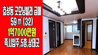 (초급매) 인천 계양구 효성동 굿모닝빌라급매 1억7000만원 - 방3화2,베3, 즉시입주가능, 상태굿, 5층, 정남향