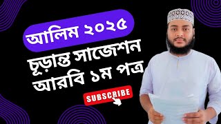 আলিম ২০২৫ আরবি ১ম পত্র চূড়ান্ত সাজেশন || Alim 2025 Arabic 1st paper Final Suggestion