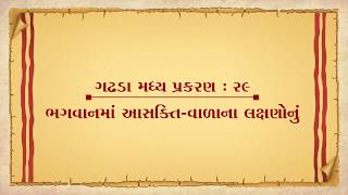 Vachanamrut Gadhada Madhya 29 || Vachanamrut Audio Book || ભગવાનમાં આસક્તિવાળાનાં લક્ષણોનું