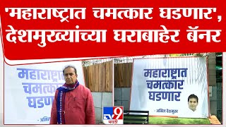 Nagpur Breaking | Anil Deshmukh यांच्या घराबाहेर लागलेले बॅनर चर्चेत : tv9 Marathi