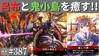 英傑大戦387【正四位上】(お鍋の方)癒しの陣VS(太原雪斎)全知の領域