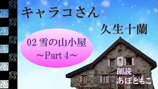 朗読クラブ「真夜中」第64夜　キャラコさん02 雪の山小屋～Part4～　久生十蘭 作