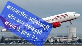 किन काठमाडौंको एयरपोर्टमा कहिलेकाहीँ Plane बस्न सक्दैनन् ?बस्न नसकेर फर्किनुको कारण के ?#viral