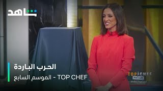 تحدي رهيب | Top Chef الموسم السابع | شاهد