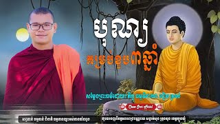 ព្រះធម៌ទេសនា បុណ្យគម្រប់ខួប៣ឆ្នាំ