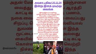 அவசர பதிவு! இன்று இரவிற்குள் இதை முடிந்து வைங்க | 20.11.24 #panchamithanthrigam #karthigaimaadham24