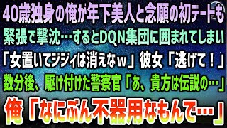 【感動する話】40歳独身で年下美人と念願の初デートも撃沈。沈黙続く帰りにDQN15人の彼女狩りに遭遇「美人置いてジジィ消えなw」彼女「逃げて！」→駆けつけた警察官が呆然「まさか伝説の…」