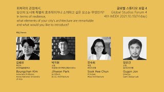 글로벌 스튜디오 | 4차 포럼 | 패널 인터뷰_김병찬 Byungchan Kim, 박지현 Jihyeon Park, 전숙희 Sook Hee Chun, 정우건 Ougon Jon