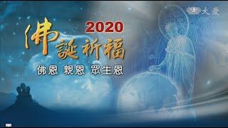 佛恩親恩眾生恩 - 2020 佛誕浴佛祈福