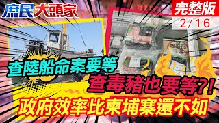 陸船兩死命案等調查 瘦肉精也要等調查 政府辦事效率不如柬埔寨抓晚安小雞?! #鄭麗文 #謝寒冰｜庶民大頭家 @中天2台ctiplusnews