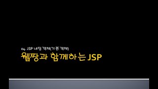 Webjjang JSP ver.2024.06 04-04 JSP 액션 태그(웹짱과 함께하는 JSP)