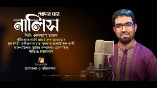 নালিশ | Obydullah Tarek | ওবায়দুল্লাহ তারেক | Khodar Ghore Nalish | Bangla Old Song