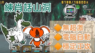 [貓咪大戰爭] 零傳5-8 練肖話山洞 / 無超激穩定正攻！電腦全自動 攻略 #貓咪大戰爭 #にゃんこ大戦争