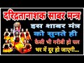 दरिद्रतानाशक साबर मन्त्र 41 बार | Most powerful Shabar mantra |  मंत्र तंत्र यंत्र