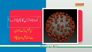 #Coronavirus I #JamatIslami I #PMPLN I #PTI I #ANP I #PPP I #JUIF I #JUIS I #Lockdown