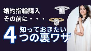 婚約指輪を賢くお得に購入できる裏技4選