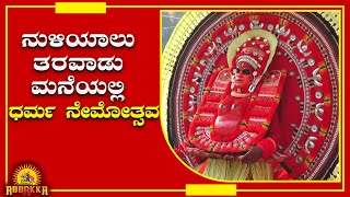 ನುಳಿಯಾಲು ಶ್ರೀ ಪುರುಷೋತ್ತಮ ಆರ್.ಶೆಟ್ಟಿಯವರ ಸೇವಾ ರೂಪವಾಗಿ ನುಳಿಯಾಲು ತರವಾಡು ಮನೆಯಲ್ಲಿ ಧರ್ಮ ನೇಮೋತ್ಸವ