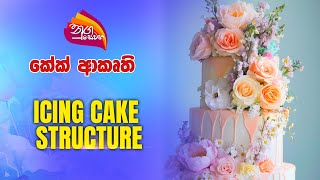 Nugasewana | කේක් ආකෘති | Icing Cake Structure | 2025-01-30 | Rupavahini