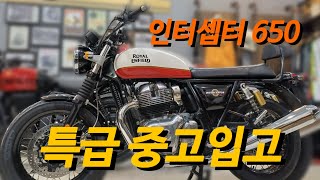 판매완료 🏍️로얄엔필드 지모토의 인증중고🏍️ | 극강으로 관리 잘된 A급 인터셉터650 입고