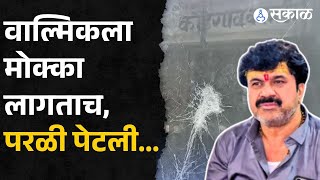 Walmik Karad: कराड समर्थकांकडून परळी बंदची हाक, आंदोलनाला हिंसक वळण |Parli band