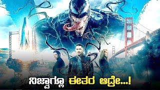 ಬೇರೆ ಗ್ರಹಗಳ ಎಲಿಯನ್ಸ್ ಭೂಮಿಗೆ ಬಂದಾಗ | Venom (2018) Movie Explained in Kannada