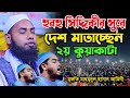 সিদ্দিকীর সুরে দেশ মাতাচ্ছেন ২য় কুয়াকাটা মুফতি মাহমুদুল হাসান আমিনী mahmudul hasan amini 01780567531