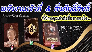 🔴 พลังงานเจ้าที่ \u0026 สิ่งศักดิ์สิทธิ์ รอบตัวคุณกำลังสื่อสารอะไรกับคุณ🧿Pick A Card