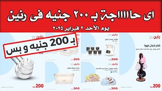 مهرجان الـ 200 جنيه l عروض رنين الاحد 2 فبراير 2025