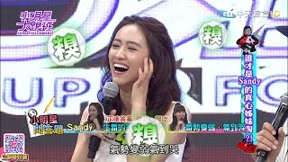 2016.07.18小明星大跟班完整版　誰才是Sandy的真心姊妹淘？！