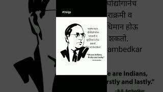 Babasaheb Ambedkar || बाबासाहेब आंबेडकर विचार #babasahebambedkar #theigp #motivation