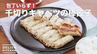 包丁いらず！千切りキャベツの棒餃子　｜　How To Make Shredded Cabbage Stick Gyoza