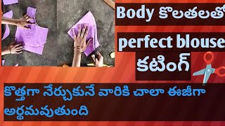 కొత్తగా నేర్చుకునే వారికి చాలా ఈజీగా body కొలతలతో perfect #blouse #cutting