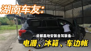 湖南车友改装SUV床车：成都基地安装全套自驾装备！自驾西藏走起