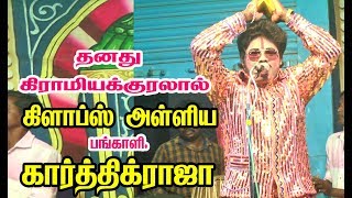 இன்னிசை வேந்தன் ஜி .வி.எஸ் . + கார்த்திக்ராஜா குழுவினரின் வலையன்குளம் நாடகம் பார்ட் 1