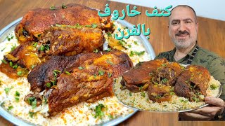 كتف خاروف مشوي بالفرن /ذايب و طري مثل الزبدة واللحم وردي وتتبيلة رائعة / مع عيش مشخول #شيف_نبيل