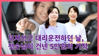 나영  4부 - 탈북자로서 대리운전과 보험 일을 하며 살아남기