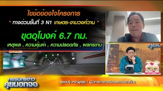 โครงการทางด่วนขั้นที่ 3 N1 เกษตร-งามวงศ์วาน ขุดอุโมงค์ 6.7 กม.  ความคุ้มค่า , ความปลอดภัย , ผลกระทบ