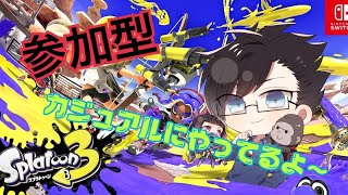 バイトorナワバリ！？【参加型】［スプラトゥーン３］※音量注意