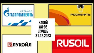 Бензин  - Лукойл, Газпромнефть, Роснефть, Росойл