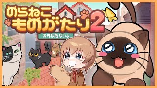 【#のらねこものがたり2 #PR】きびしい せけんを いきぬくぞ！【Vtuber かぴこ】