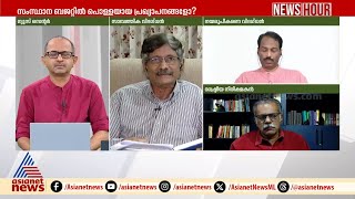 'ബജറ്റിലെ കണക്കുകളിൽ പാളിച്ച'; സർക്കാർ സ്ഥാപനങ്ങളുടെ നഷ്ടക്കണക്കുകൾ വിവരിച്ച് വിജയകുമാർ