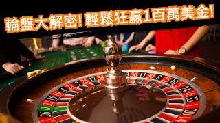 【艾倫哥哥】西班牙賭神在輪盤上贏了1百萬美金的故事|破解賭場輪盤篇