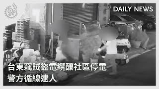 台東竊賊盜電纜釀社區停電 警方循線逮人｜每日熱點新聞｜原住民族電視台