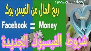 حصلت صاحبتي خرجات فلوس من فيسبوك وتحمست 🤑🤑أجيو تشوفو راه نقصو من شروط😯😳؟